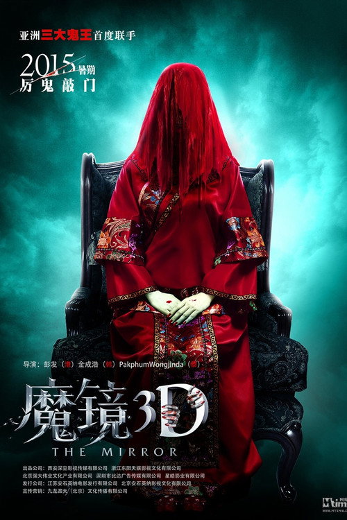 Movie poster for The Mirror (2015)