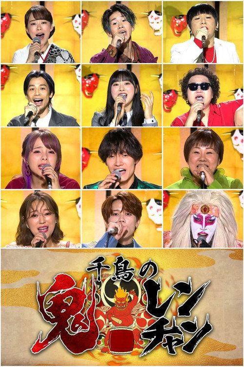 Series poster for 千鳥の鬼レンチャン (2022)