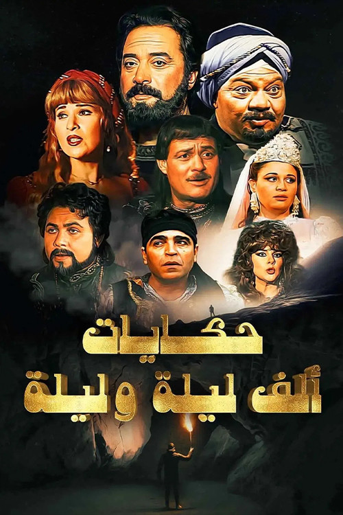 ألف ليلة وليلة poster