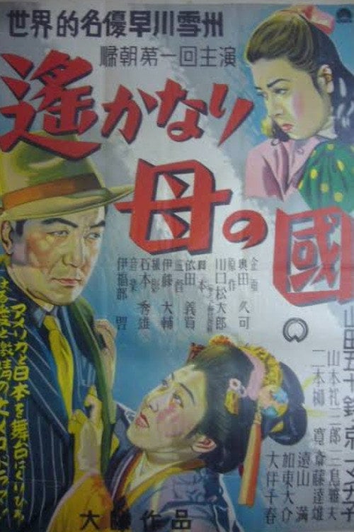Movie poster for The Motherland Far Far Away (1950)
