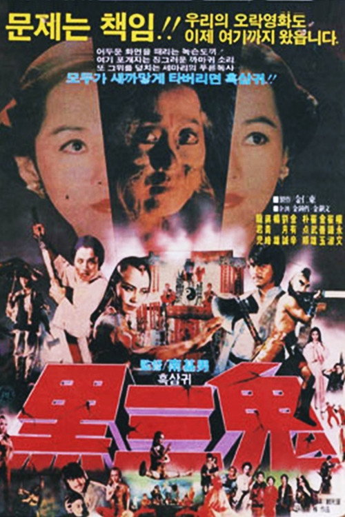 Movie poster for Evil Hits Evil (1983)