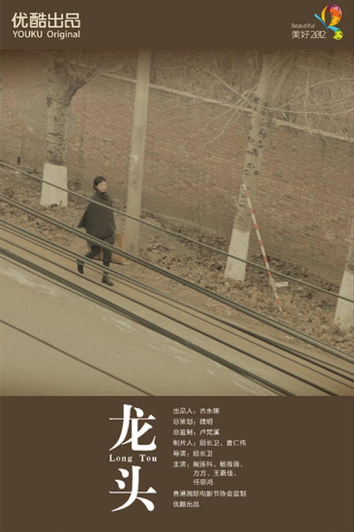 Movie poster for Longtou (2012)