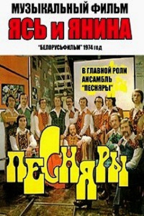 Movie poster for Yas and Yanina (1974)