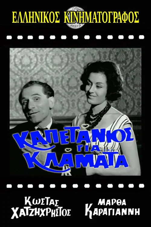 Movie poster for Captain for Tears (1961)