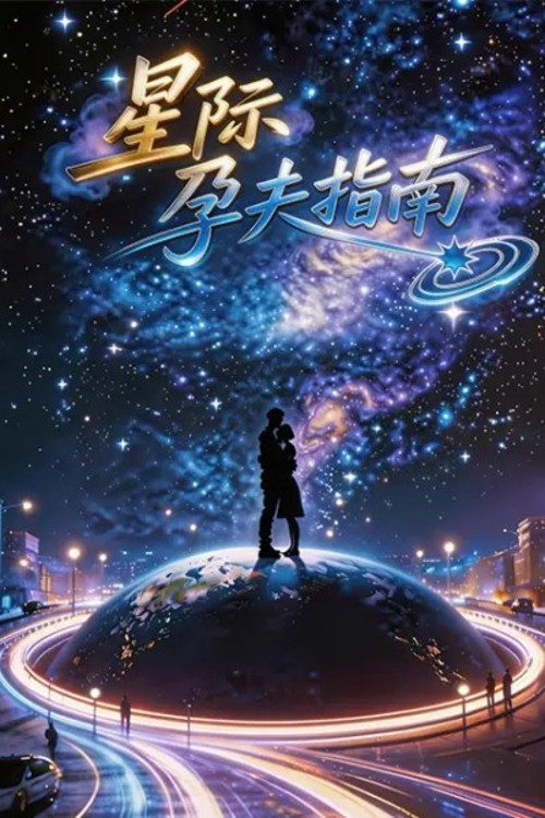 Series poster for 星际孕夫指南 (2026)