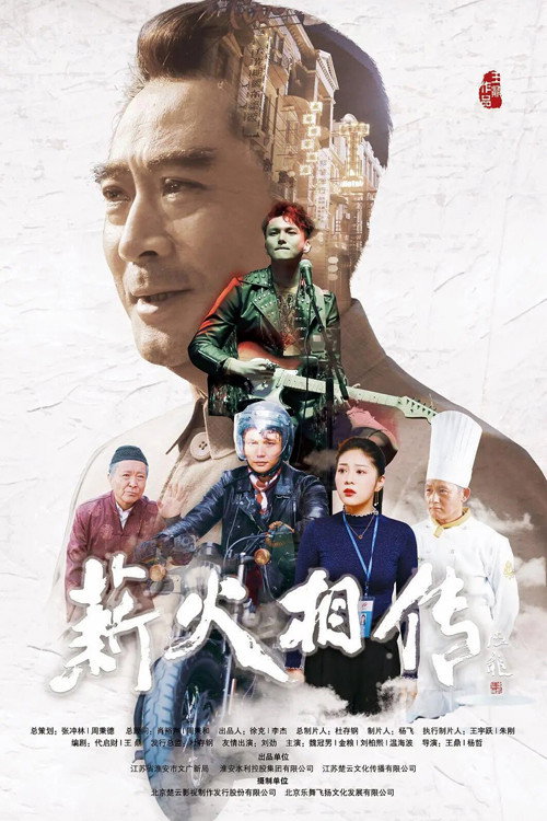 Movie poster for Passing the Torch (2019)