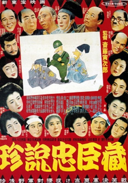 Movie poster for 珍説忠臣蔵 (1953)