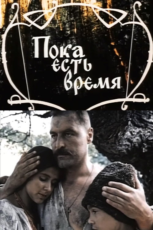 Movie poster for While There is Time (1987)