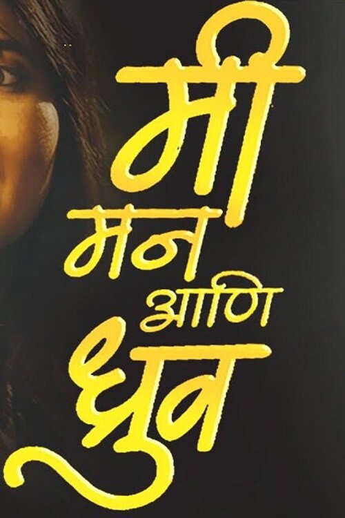 Movie poster for Me Mann And Dhruv (2010)