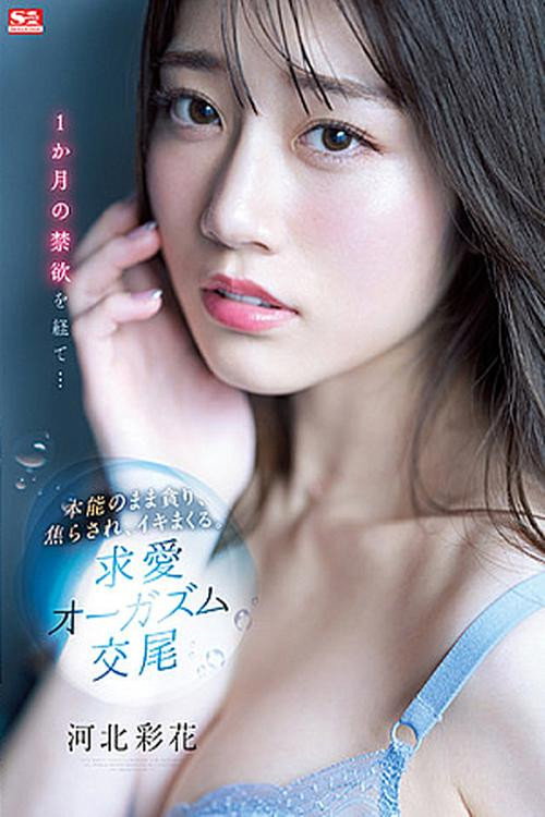 Movie poster for After A Month Of Celibacy … She Let Her Instinct Take Over, As Lusted, Was Teased, And Came Like Crazy. Loving, Orgasmic Sex Saika Kawakita (2022)