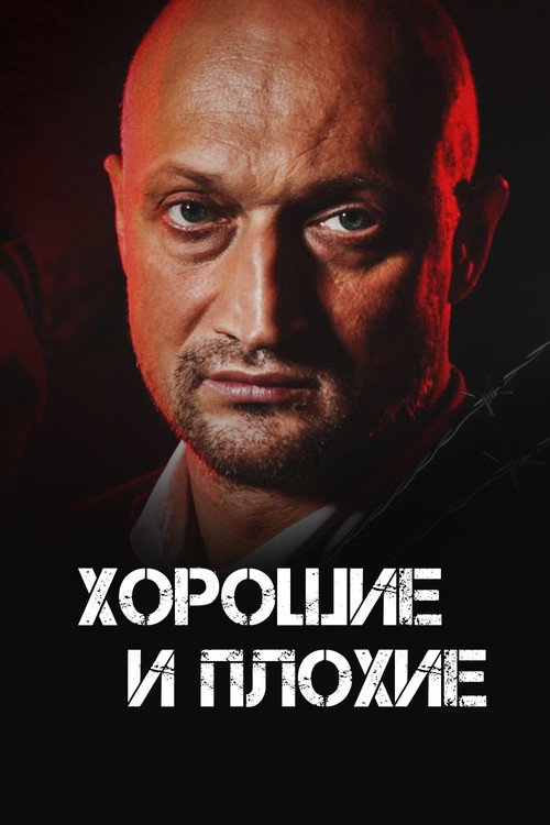 Movie poster for Good and Bad (2000)