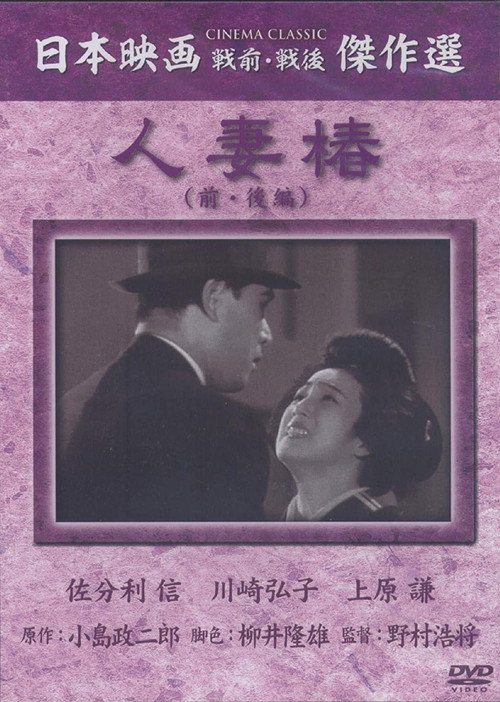 Movie poster for Housewife Camellia (1936)