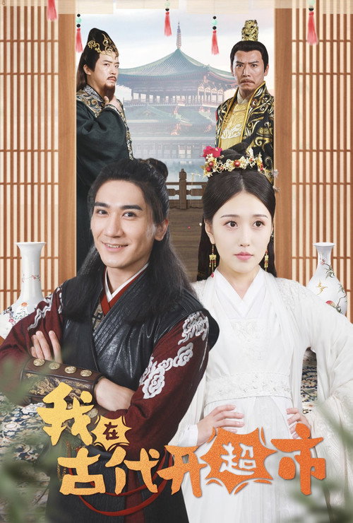 我在古代开超市 poster