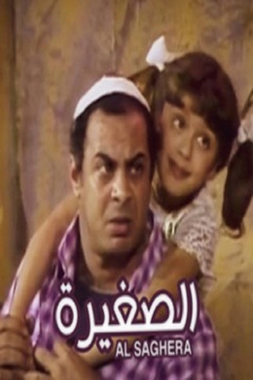 Movie poster for El Soghayara (1988)