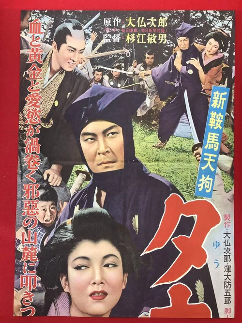 Movie poster for New Tengu Kurama: Samurai in the Pouring Rain (1955)