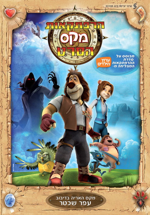 Movie poster for Max Adventures: The Movie (2011)