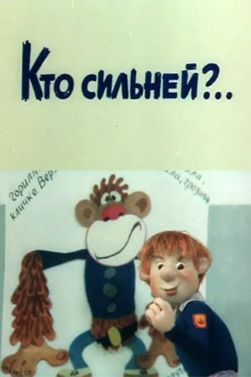 Movie poster for Who is Stronger? (1984)