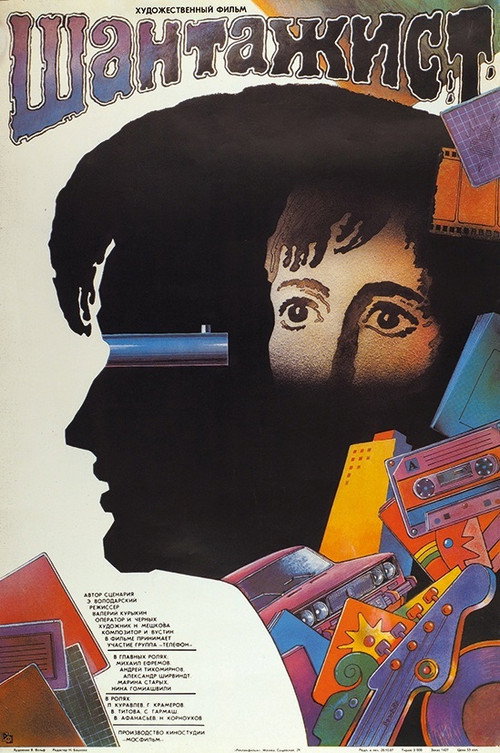 Movie poster for Blackmailer (1988)
