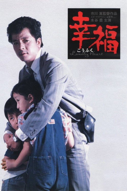 Movie poster for Lonely Heart (1981)