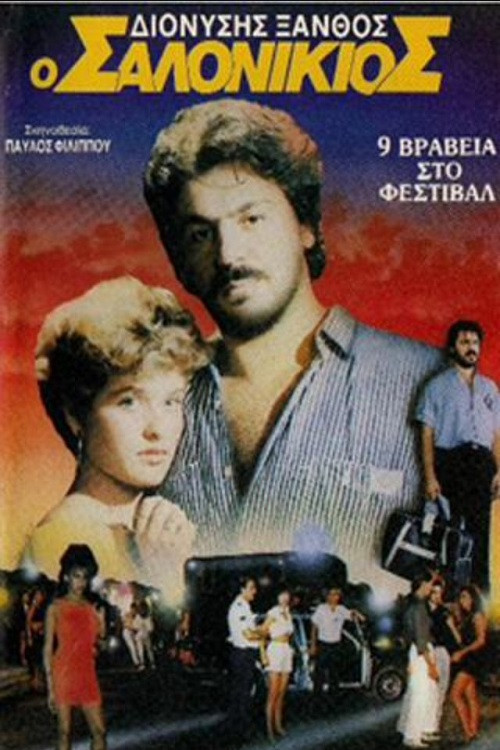 Movie poster for Ο Σαλονικιός (1987)