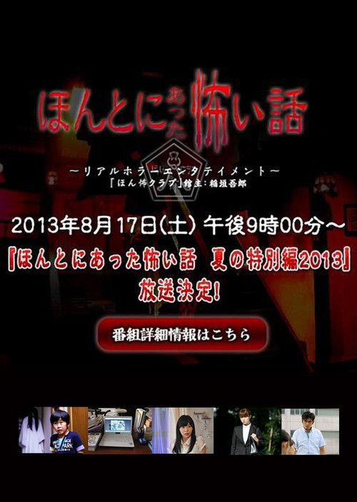 Movie poster for Honto ni Atta Kowai Hanashi: Summer Special 2013 (2013)
