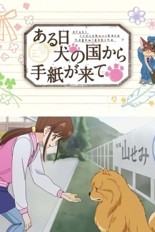 Movie poster for One Day A Letter Arrives from the Dog Kingdom (2015)