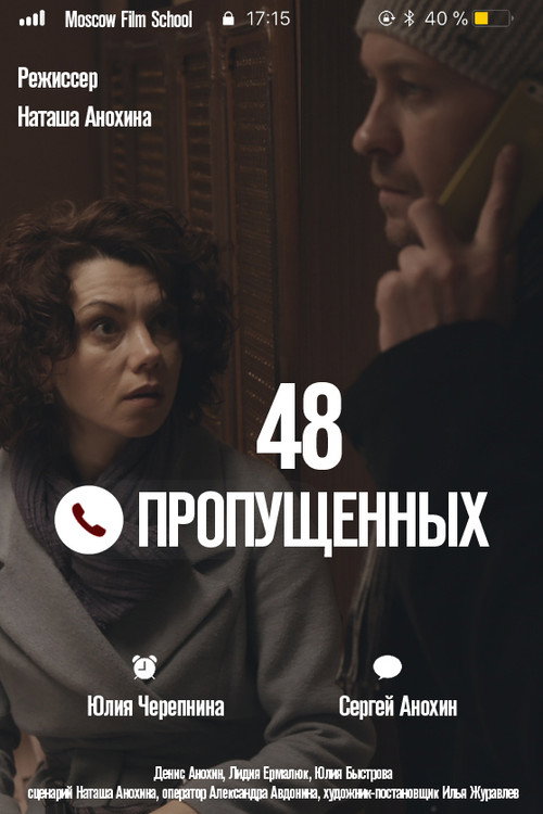 Movie poster for 48 пропущенных (2018)