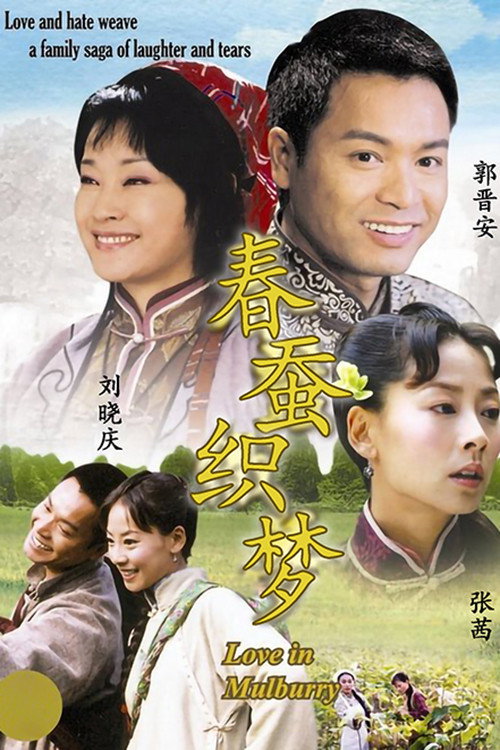 Series poster for 春蚕织梦 (2007)