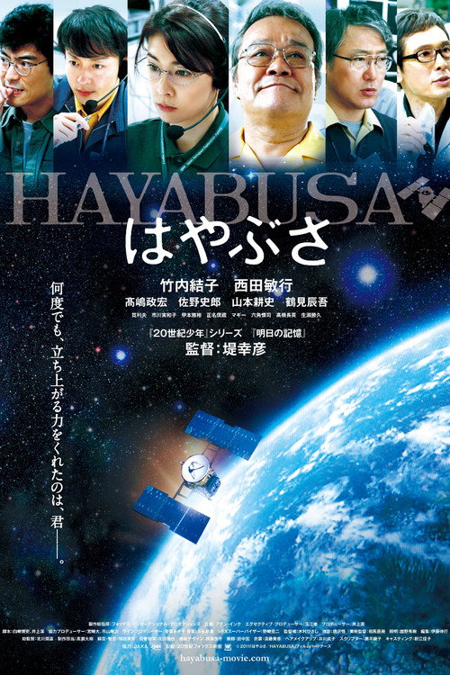 Movie poster for Hayabusa (2011)