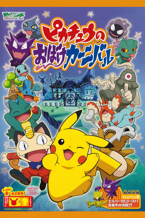 Movie poster for Pikachu's Ghost Carnival (2005)