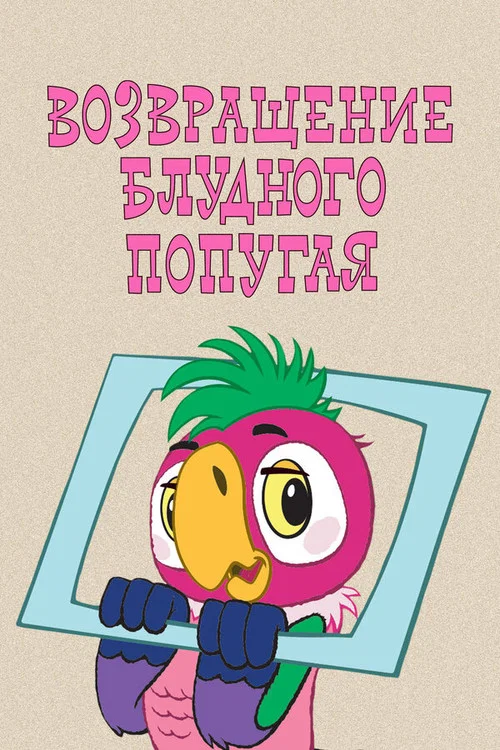Movie poster for The Return of the Prodigal Parrot (Part 1) (1984)