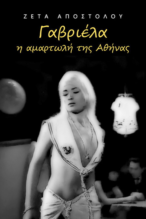 Movie poster for Γαβριέλα η αμαρτωλή της Αθήνας (1966)
