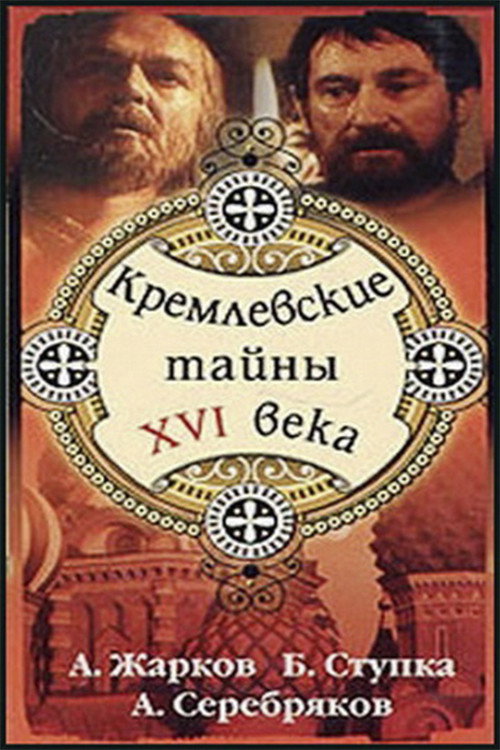 Movie poster for Kremlin secrets of the XVI century (1991)