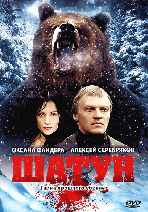 Movie poster for Shatun (2001)