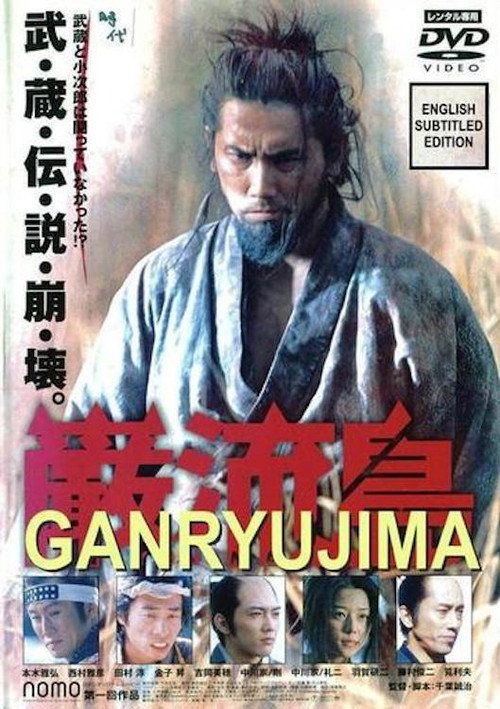 Movie poster for Ganryujima (2003)