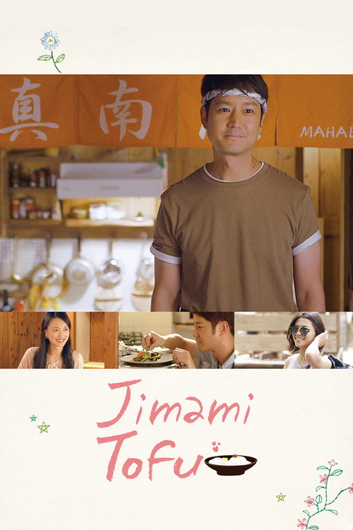 Movie poster for Jimami Tofu (2018)
