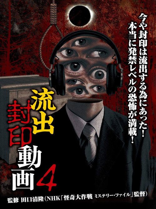 Movie poster for Ryūshutsu Fūin Dōga 4 (2014)