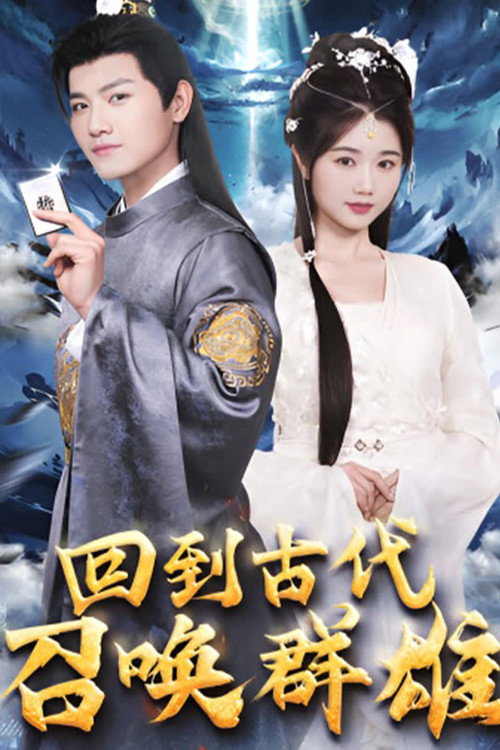Series poster for 回到古代召唤群雄 (2024)