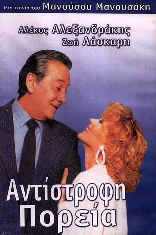 Movie poster for Reverse course (1987)