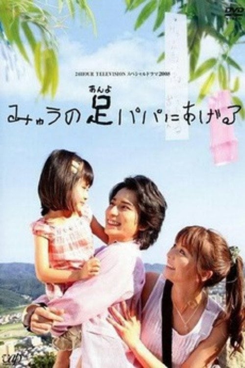 Movie poster for Myu will Give Daddy Her Legs (2008)