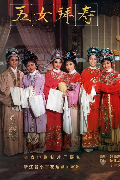 Movie poster for Five Daughters Offering Felicitation (1984)