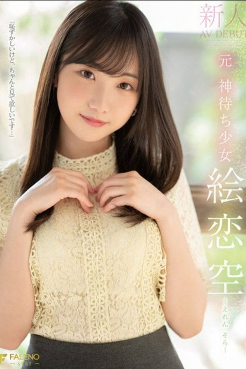 Movie poster for 新人 元 神待ち少女 絵恋空 AV DEBUT (2024)