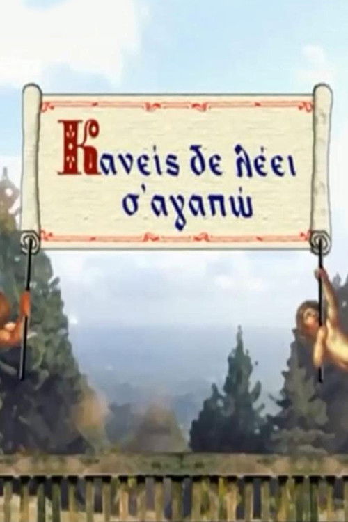 Kaneis de leei s' agapo poster