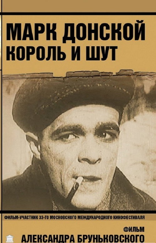 Movie poster for Mark Donskoy, King and Jester (2011)