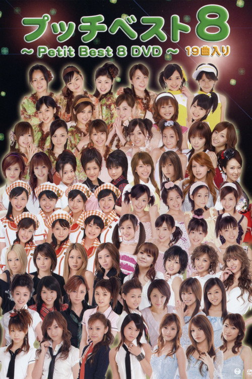 Movie poster for Petit Best 8 (2007)
