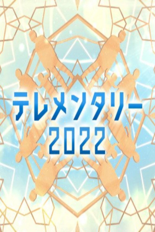 Series poster for テレメンタリー