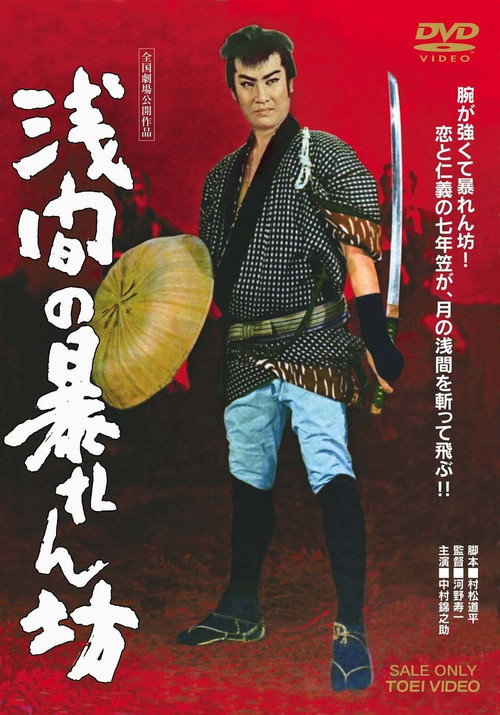 Movie poster for Roughneck From Asama (1958)