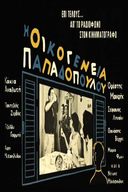 Movie poster for The Papadopoulou Family (1960)