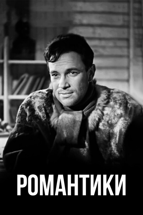 Movie poster for The Romantics (1941)