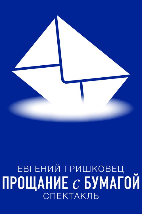 Movie poster for Евгений Гришковец: Прощание с бумагой (2014)